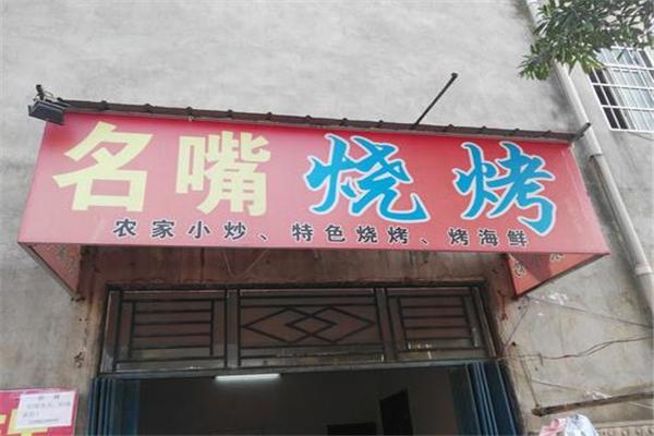 名嘴烧烤