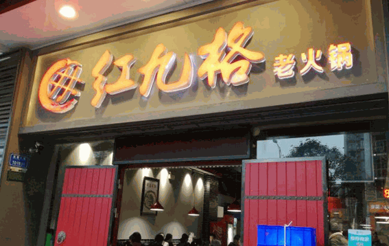 红九格老火锅产品 门店图片