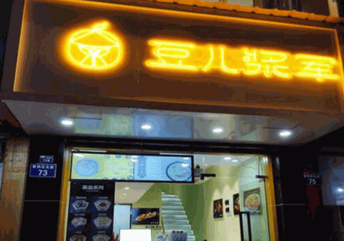 豆儿浆军加盟