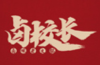 卤校长老火锅加盟