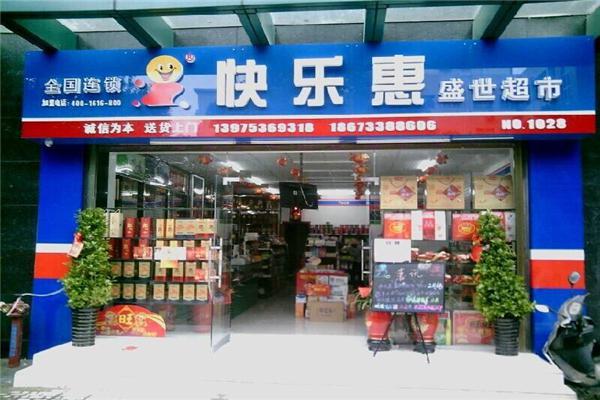 快乐惠便利店