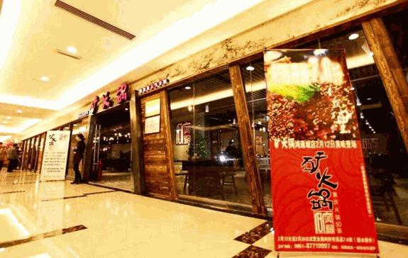 矿火锅产品 门店图片