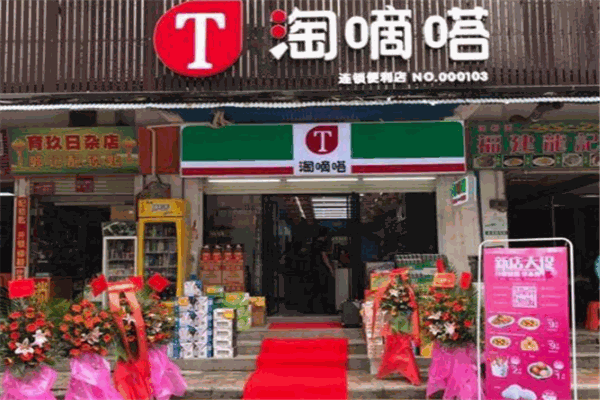 淘嘀嗒便利店