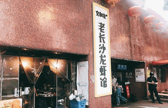 文和友老长沙龙虾馆产品 门店图片