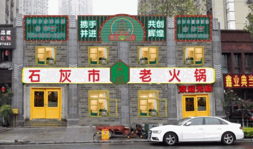 石灰市老火锅加盟