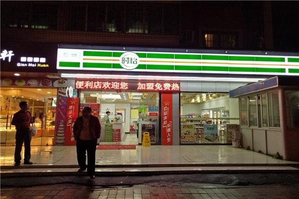 时怡便利店