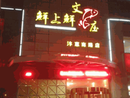 鲜上鲜文鱼庄火锅产品 门店图片