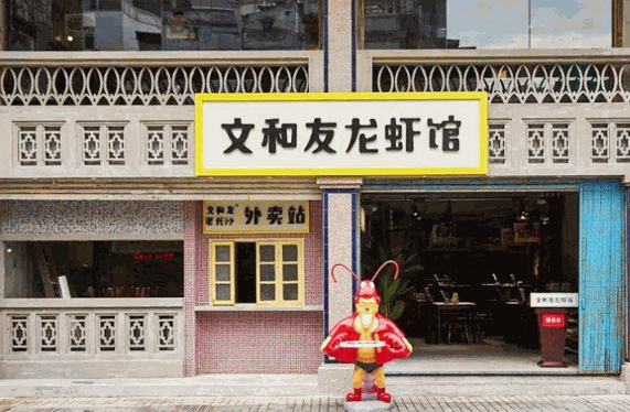 文和友老长沙龙虾馆产品 门店图片