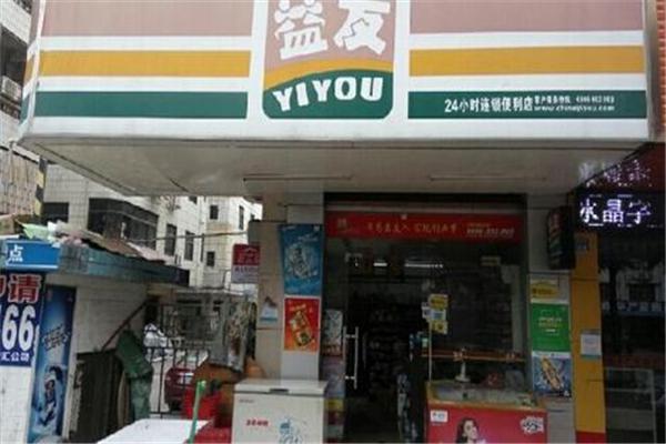 益友便利店