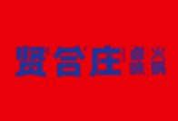贤合庄火锅加盟
