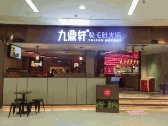 九鼎轩脆毛肚火锅加盟