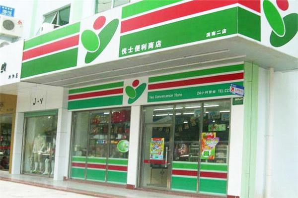 悦士便利店