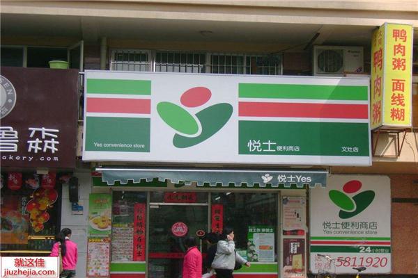悦士便利店