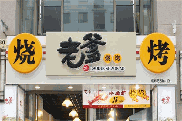老爹烧烤