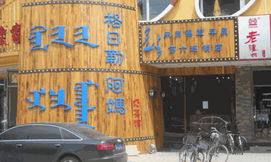 格日勒阿妈奶茶馆产品 门店图片