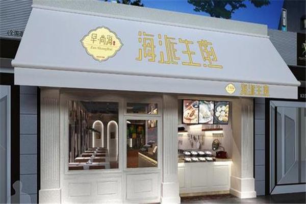 早尚海海派生煎