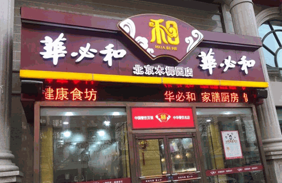 华必和产品 门店图片