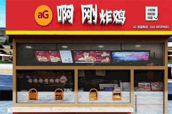 啊刚炸鸡