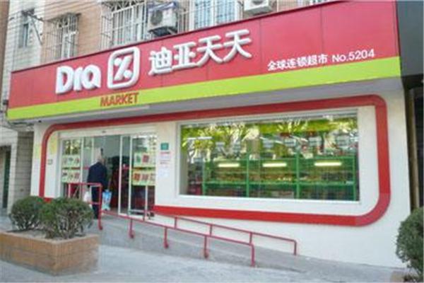 迪亚天天折扣超市