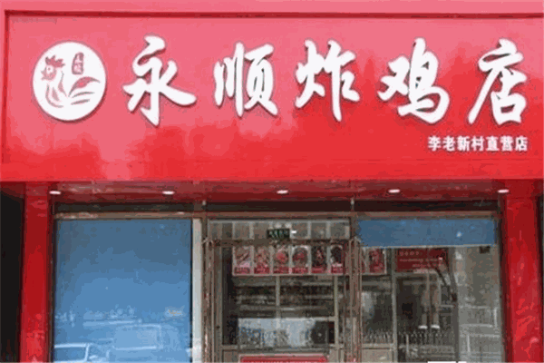 永顺炸鸡