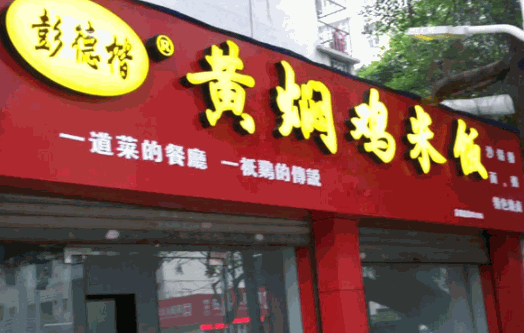 彭德楷黄焖鸡米饭产品 门店图片