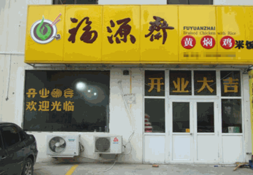 福源斋黄焖鸡米饭产品 门店图片