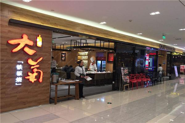 大菊.G铁板烧怎么样？