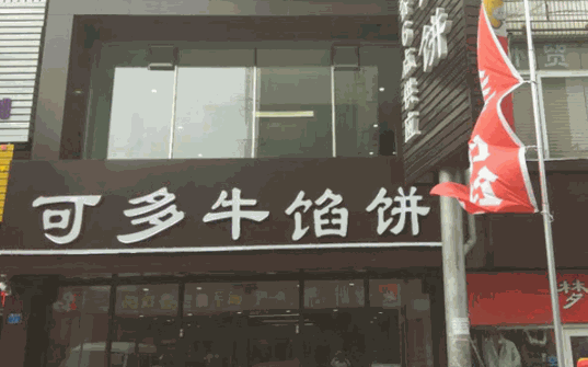 可多牛馅饼产品 门店图片