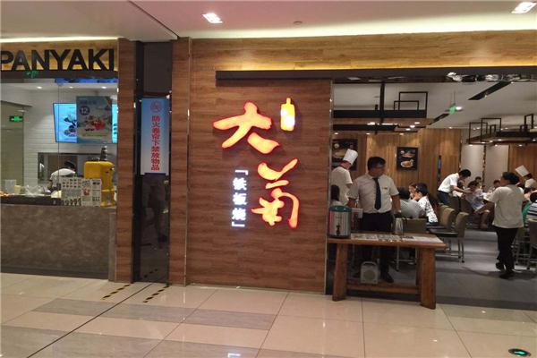 大菊.G铁板烧怎么样？