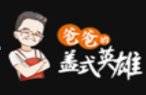 爸爸的盖式英雄加盟