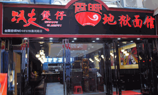 香皖地狱面馆产品 门店图片