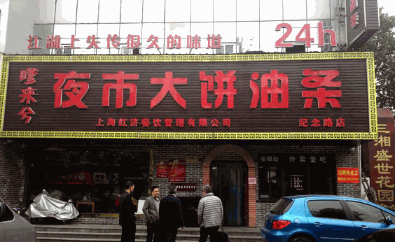 嗲来兮大饼油条产品 门店图片