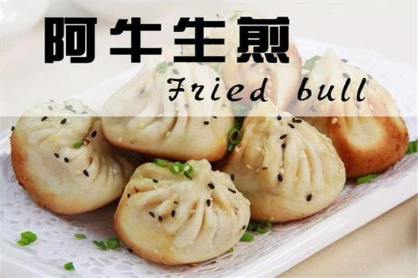 阿牛生煎