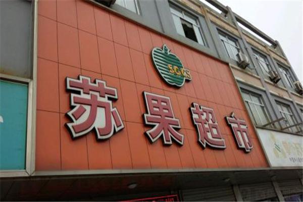 苏果超市