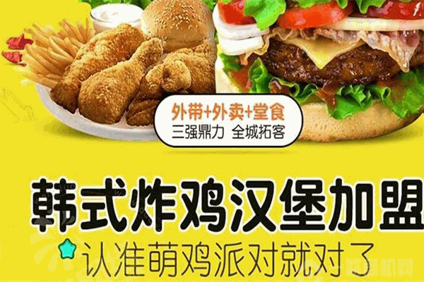 萌鸡派对汉堡炸鸡