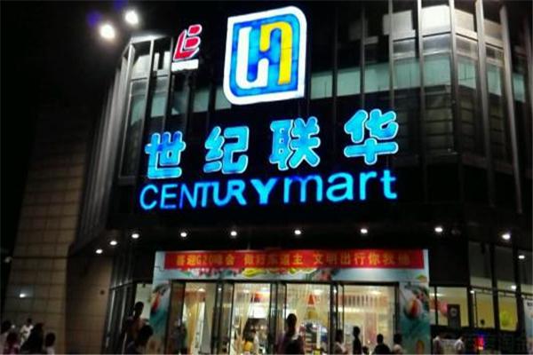 世纪联华超市