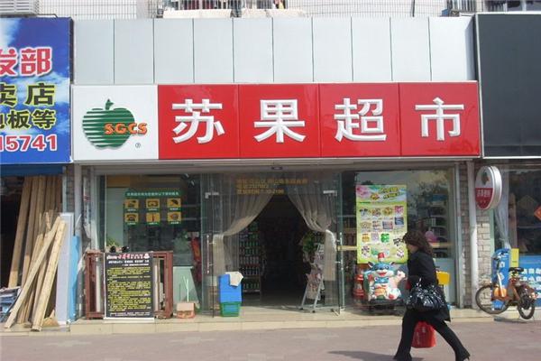 苏果超市