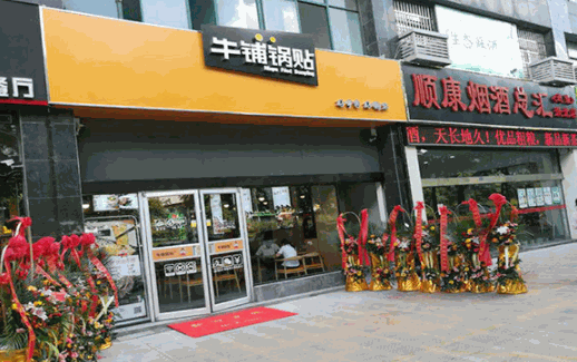 牛铺锅贴产品 门店图片