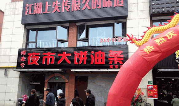 嗲来兮大饼油条产品 门店图片