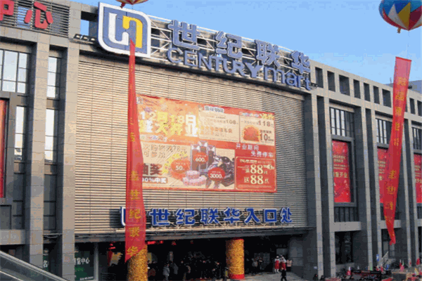 世纪联华超市