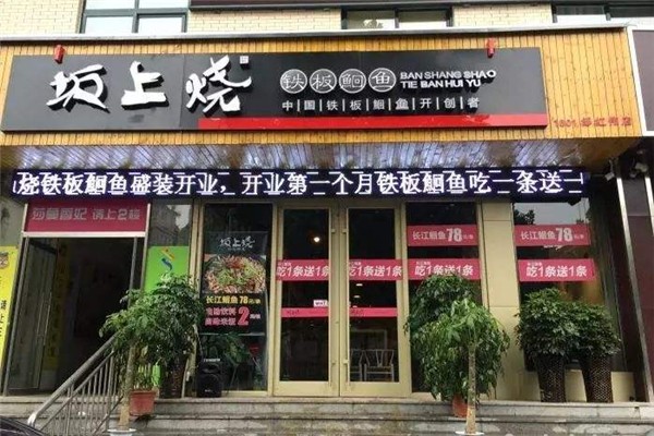 坂上烧铁板鮰鱼加盟