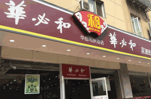 华必和产品 门店图片