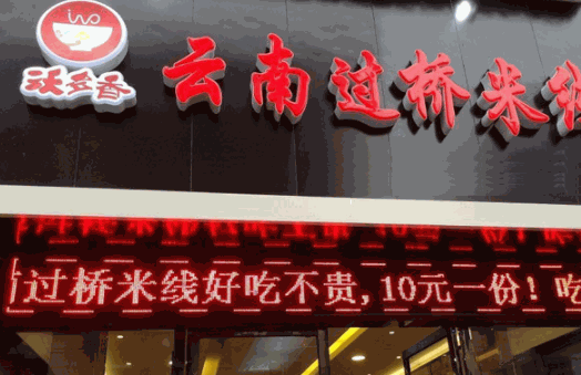 沃多香过桥米线产品 门店图片