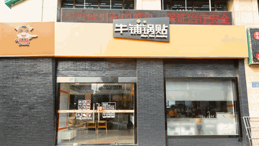 牛铺锅贴产品 门店图片