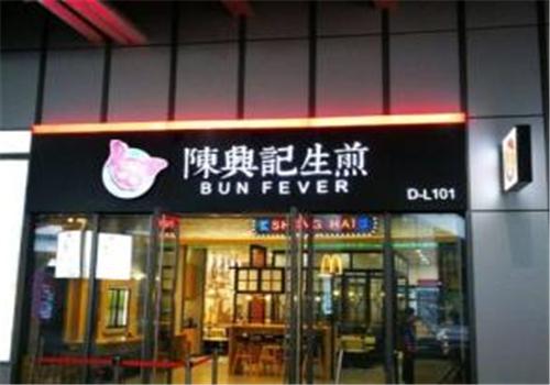 陈兴记生煎