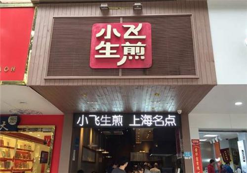 小飞生煎包