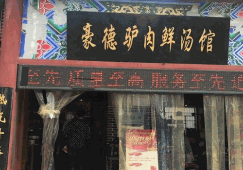 豪德驴肉汤馆加盟