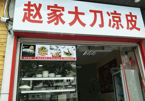 赵家大刀凉皮加盟