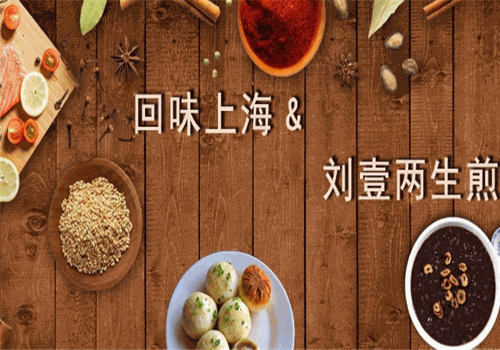 刘壹两生煎