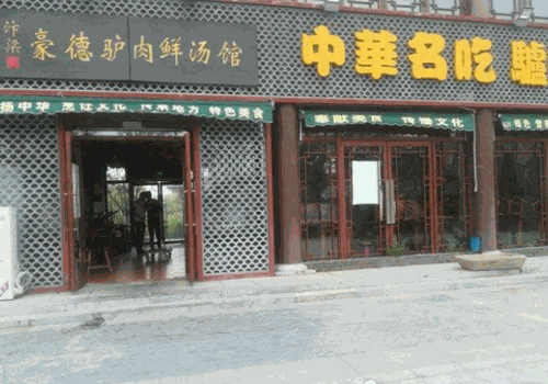豪德驴肉汤馆加盟